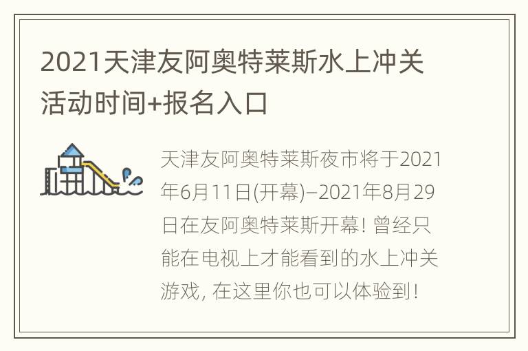 2021天津友阿奥特莱斯水上冲关活动时间+报名入口