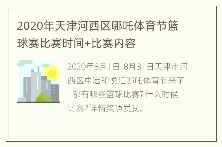 2020年天津河西区哪吒体育节篮球赛比赛时间+比赛内容