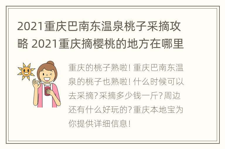 2021重庆巴南东温泉桃子采摘攻略 2021重庆摘樱桃的地方在哪里