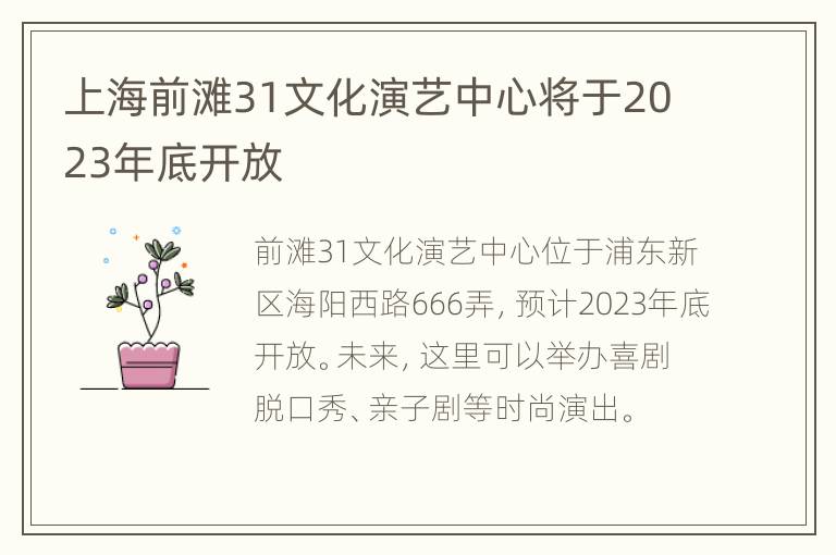 上海前滩31文化演艺中心将于2023年底开放