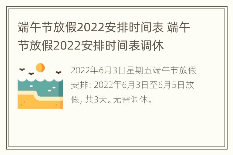 端午节放假2022安排时间表 端午节放假2022安排时间表调休