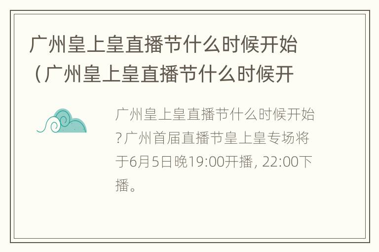 广州皇上皇直播节什么时候开始（广州皇上皇直播节什么时候开始举行）