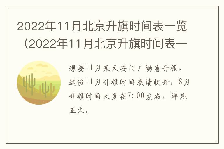 2022年11月北京升旗时间表一览（2022年11月北京升旗时间表一览图）