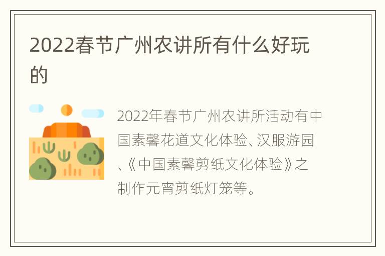 2022春节广州农讲所有什么好玩的