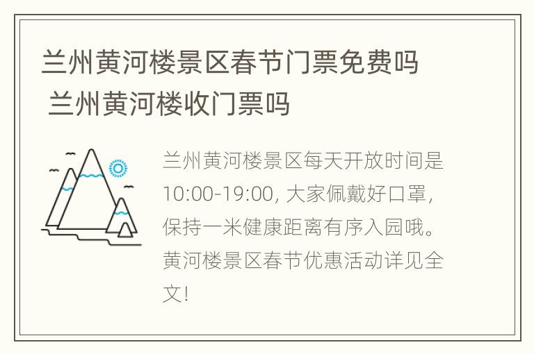 兰州黄河楼景区春节门票免费吗 兰州黄河楼收门票吗