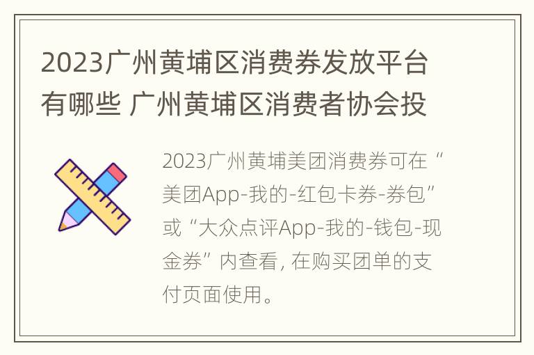 2023广州黄埔区消费券发放平台有哪些 广州黄埔区消费者协会投诉电话