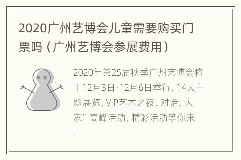 2020广州艺博会儿童需要购买门票吗（广州艺博会参展费用）