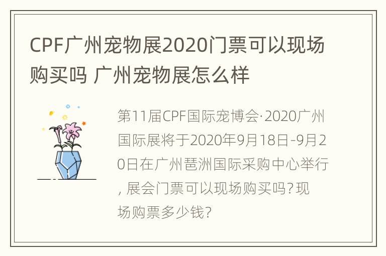 CPF广州宠物展2020门票可以现场购买吗 广州宠物展怎么样