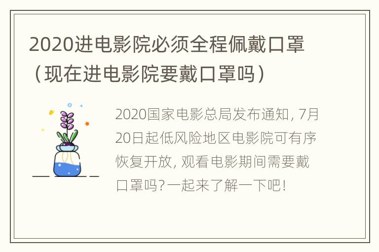 2020进电影院必须全程佩戴口罩（现在进电影院要戴口罩吗）