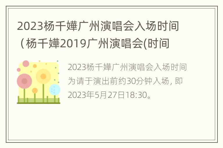 2023杨千嬅广州演唱会入场时间（杨千嬅2019广州演唱会(时间 地点 门票）