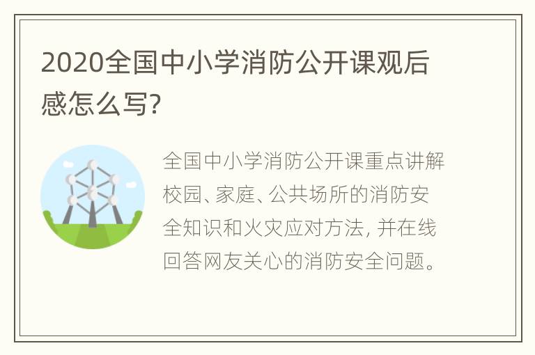 2020全国中小学消防公开课观后感怎么写？