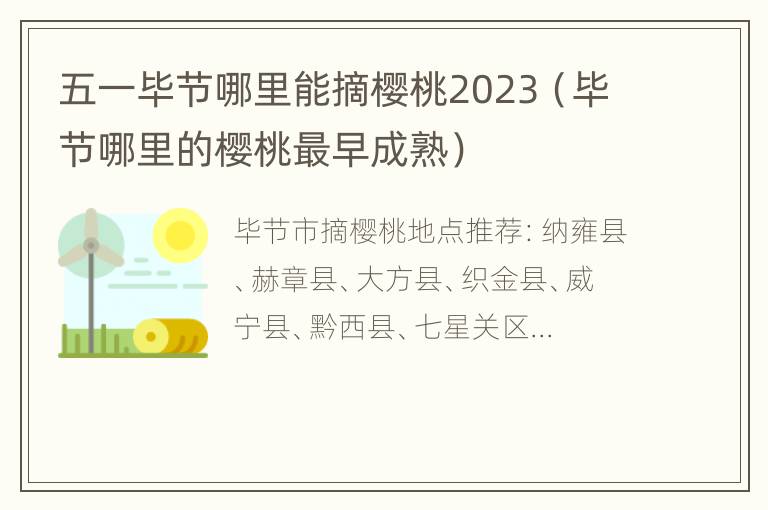 五一毕节哪里能摘樱桃2023（毕节哪里的樱桃最早成熟）