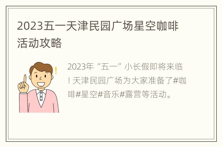 2023五一天津民园广场星空咖啡活动攻略