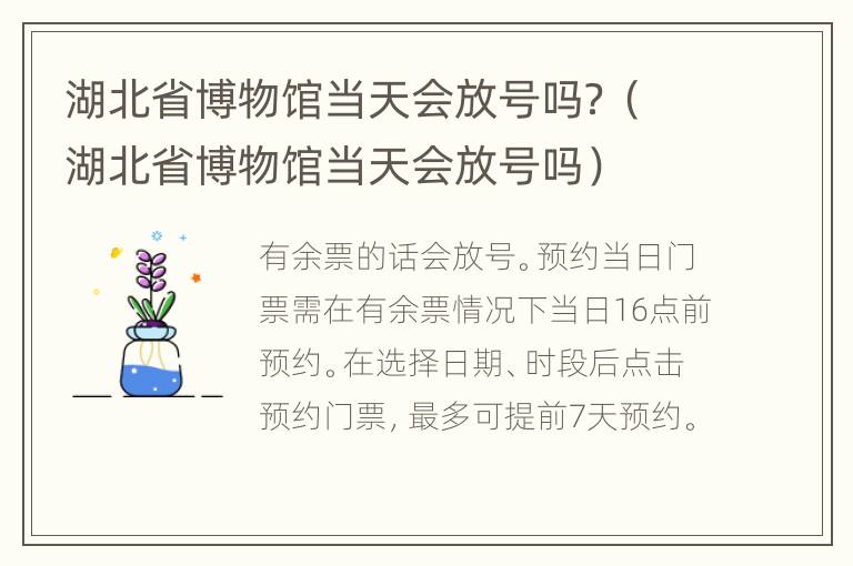 湖北省博物馆当天会放号吗？（湖北省博物馆当天会放号吗）