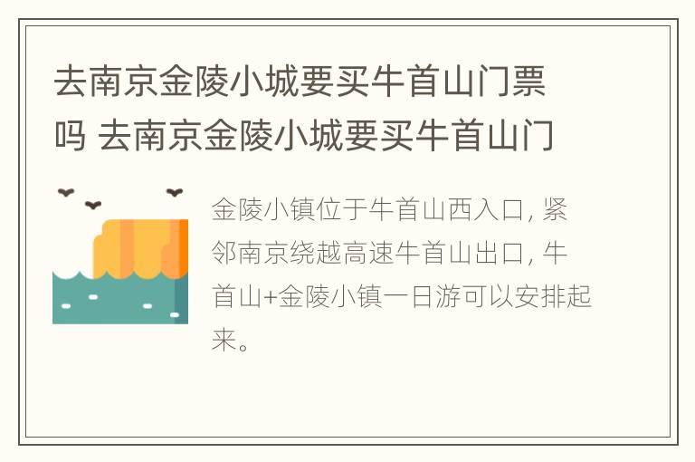 去南京金陵小城要买牛首山门票吗 去南京金陵小城要买牛首山门票吗多少钱