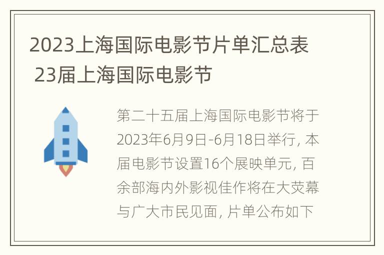 2023上海国际电影节片单汇总表 23届上海国际电影节