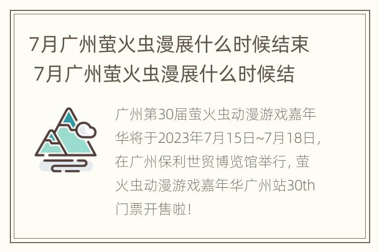 7月广州萤火虫漫展什么时候结束 7月广州萤火虫漫展什么时候结束的