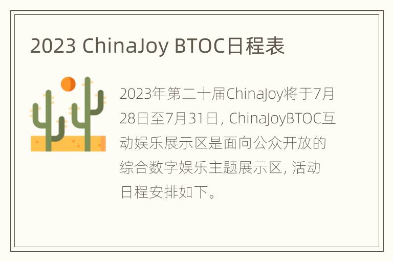 2023 ChinaJoy BTOC日程表