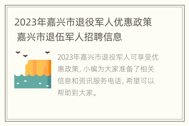 2023年嘉兴市退役军人优惠政策 嘉兴市退伍军人招聘信息