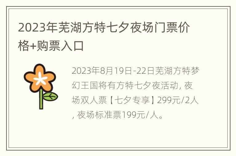 2023年芜湖方特七夕夜场门票价格+购票入口