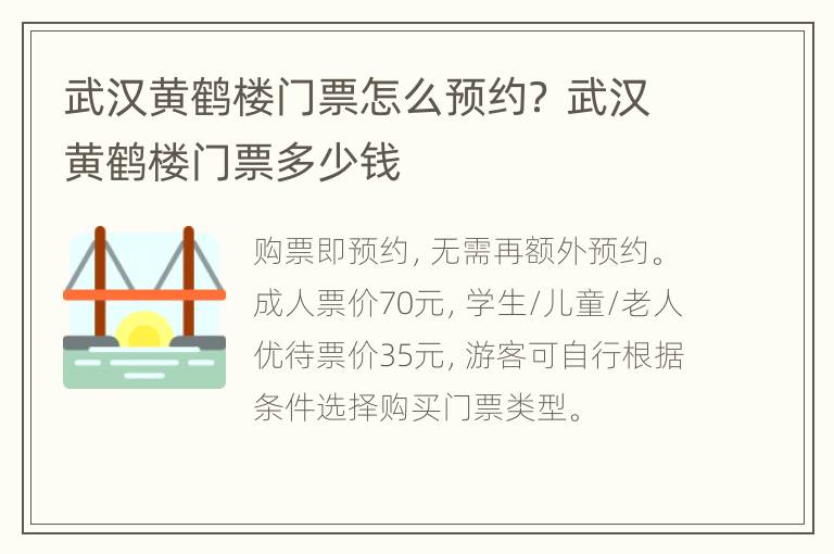 武汉黄鹤楼门票怎么预约？ 武汉黄鹤楼门票多少钱