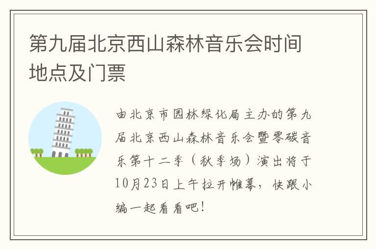 第九届北京西山森林音乐会时间地点及门票