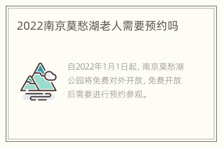 2022南京莫愁湖老人需要预约吗