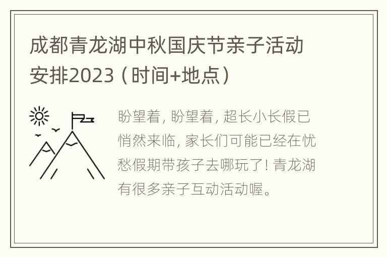 成都青龙湖中秋国庆节亲子活动安排2023（时间+地点）