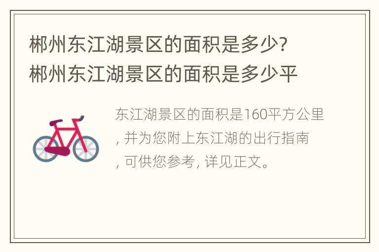 郴州东江湖景区的面积是多少? 郴州东江湖景区的面积是多少平方米