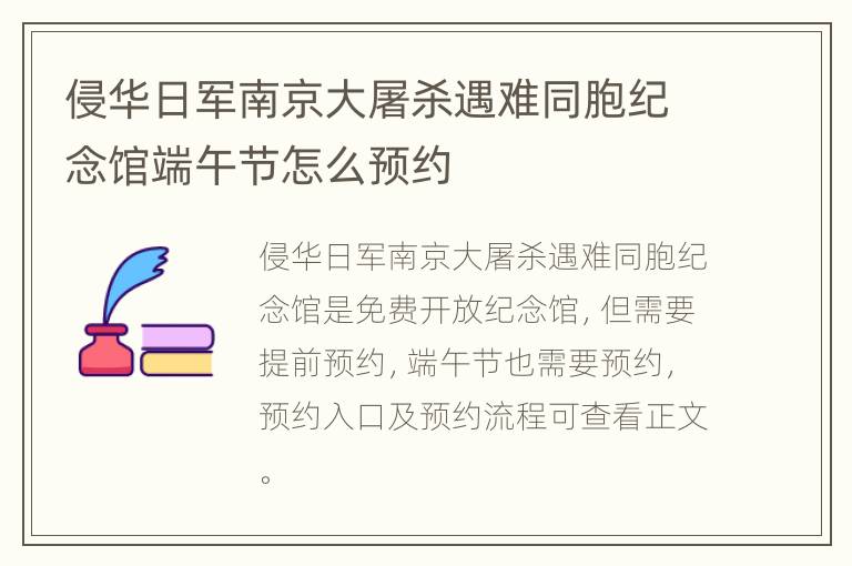 侵华日军南京大屠杀遇难同胞纪念馆端午节怎么预约