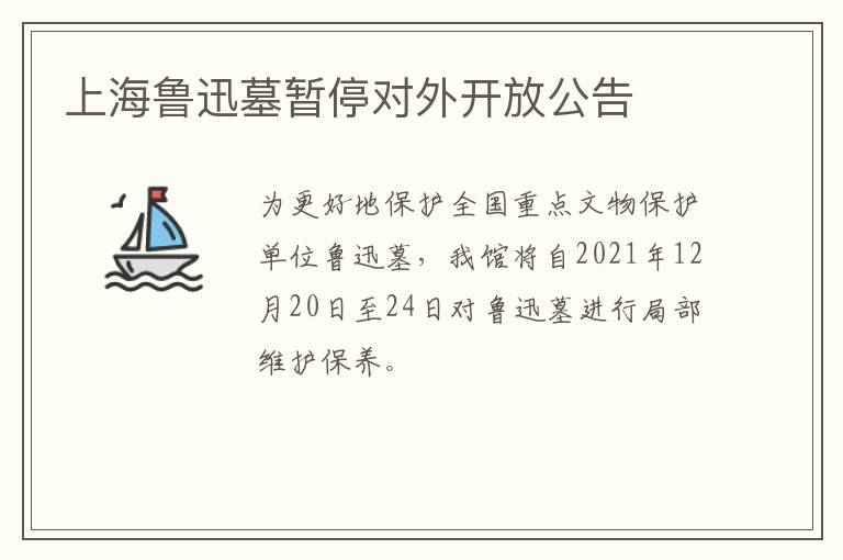 上海鲁迅墓暂停对外开放公告