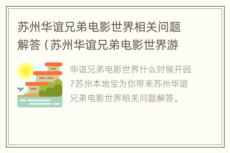 苏州华谊兄弟电影世界相关问题解答（苏州华谊兄弟电影世界游玩攻略下）