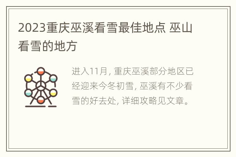 2023重庆巫溪看雪最佳地点 巫山看雪的地方