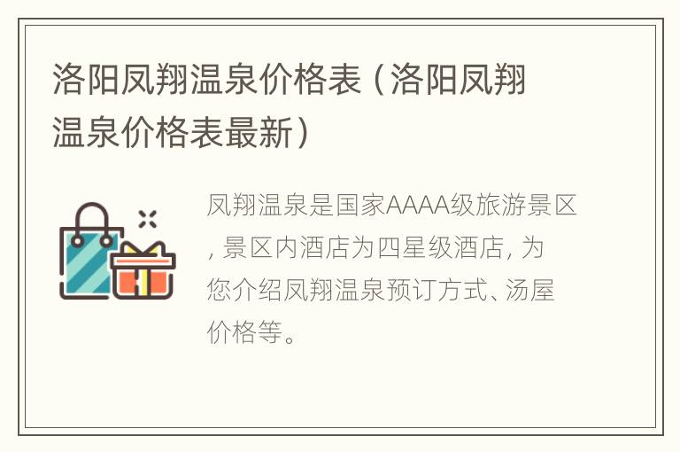 洛阳凤翔温泉价格表（洛阳凤翔温泉价格表最新）