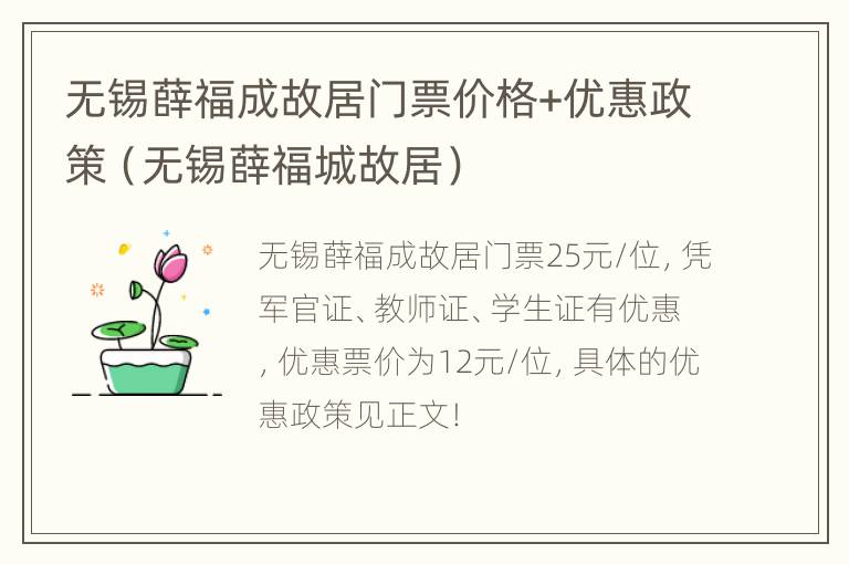 无锡薛福成故居门票价格+优惠政策（无锡薛福城故居）