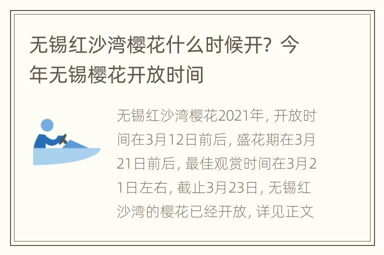 无锡红沙湾樱花什么时候开？ 今年无锡樱花开放时间