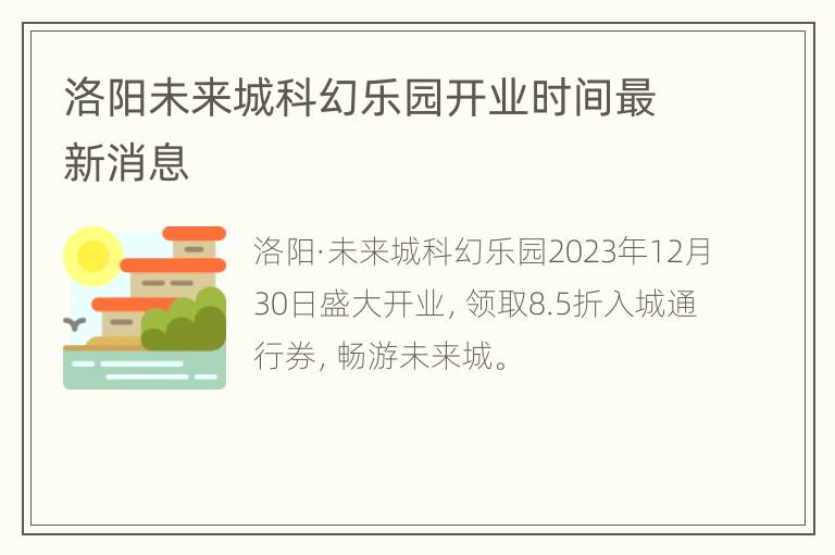 洛阳未来城科幻乐园开业时间最新消息