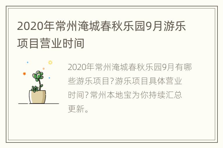 2020年常州淹城春秋乐园9月游乐项目营业时间