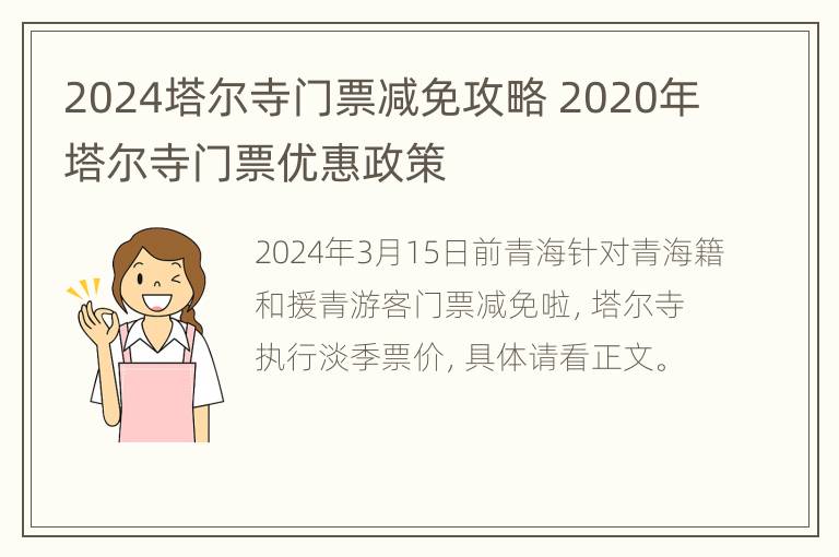 2024塔尔寺门票减免攻略 2020年塔尔寺门票优惠政策