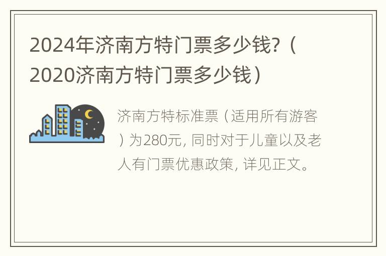 2024年济南方特门票多少钱？（2020济南方特门票多少钱）