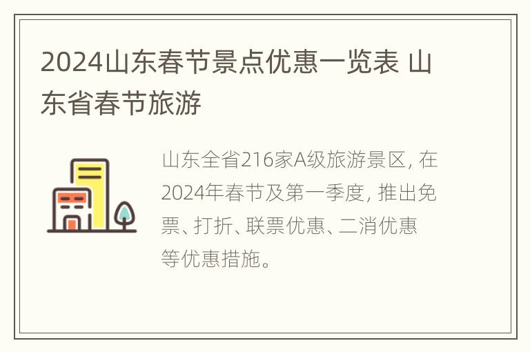 2024山东春节景点优惠一览表 山东省春节旅游