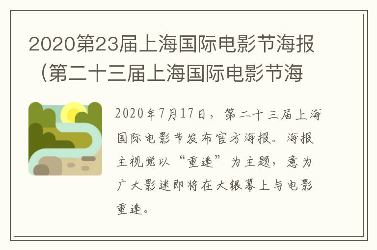 2020第23届上海国际电影节海报（第二十三届上海国际电影节海报）