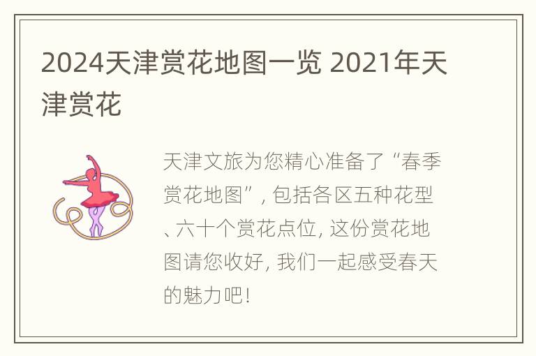 2024天津赏花地图一览 2021年天津赏花