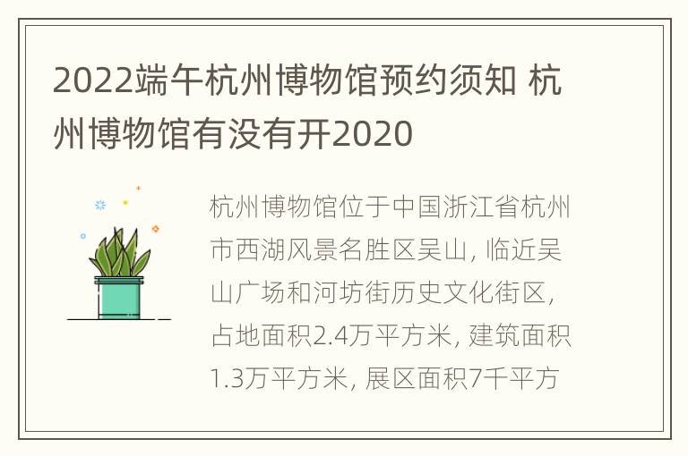 2022端午杭州博物馆预约须知 杭州博物馆有没有开2020