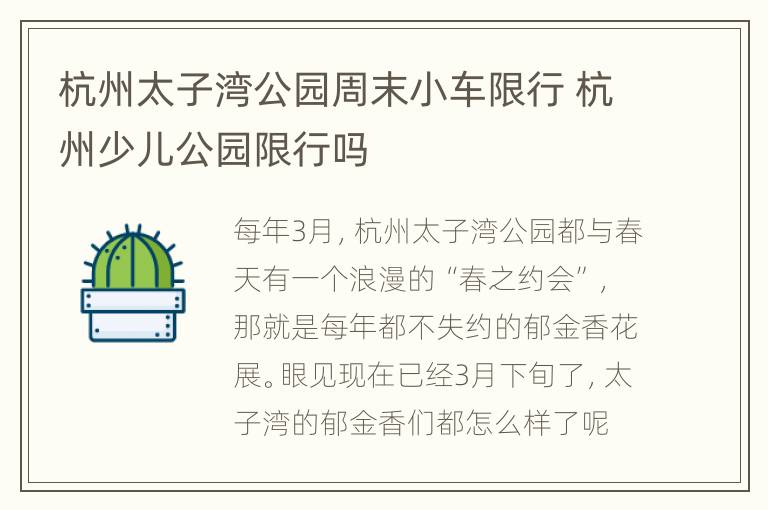 杭州太子湾公园周末小车限行 杭州少儿公园限行吗