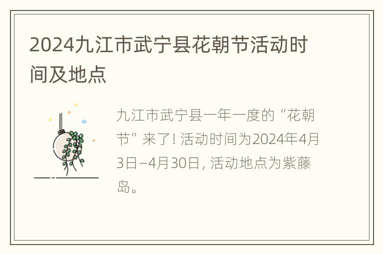 2024九江市武宁县花朝节活动时间及地点