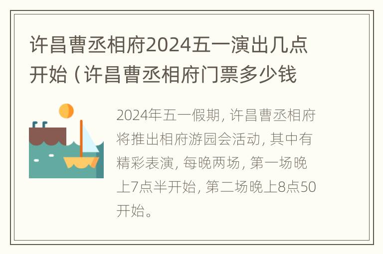 许昌曹丞相府2024五一演出几点开始（许昌曹丞相府门票多少钱一张）