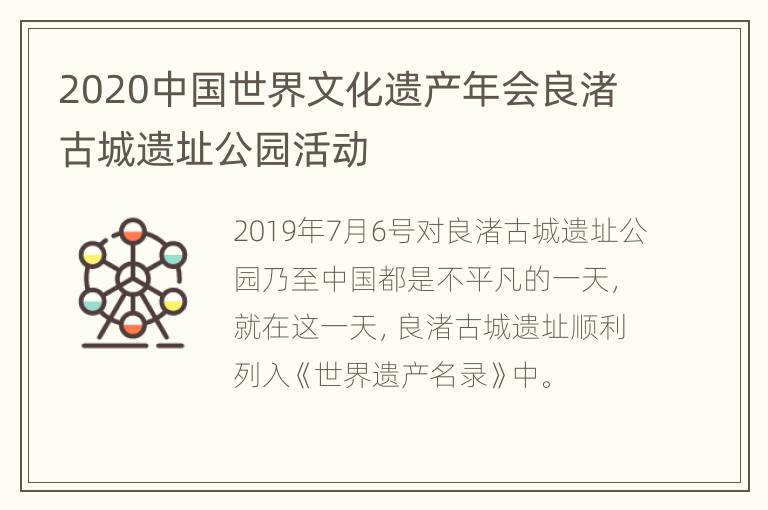 2020中国世界文化遗产年会良渚古城遗址公园活动