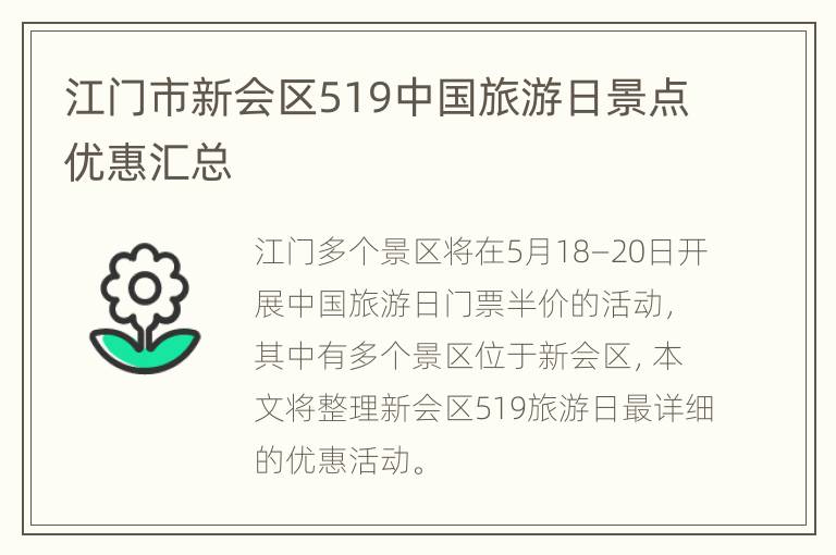 江门市新会区519中国旅游日景点优惠汇总