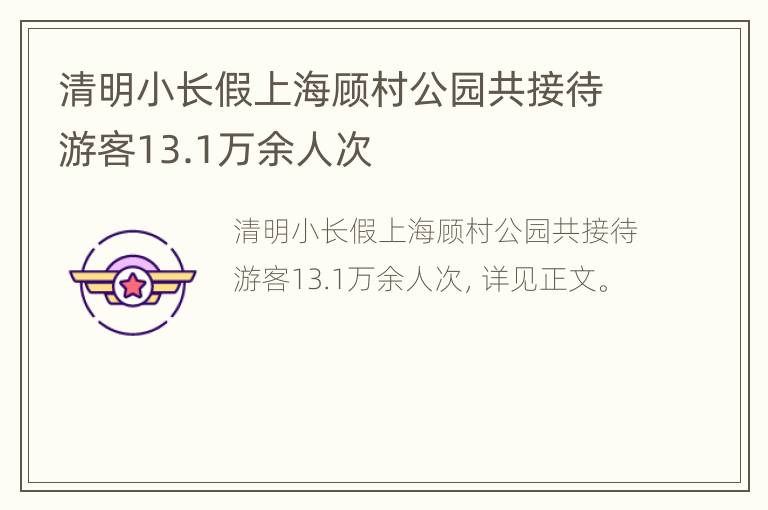 清明小长假上海顾村公园共接待游客13.1万余人次